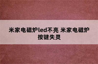 米家电磁炉led不亮 米家电磁炉按键失灵